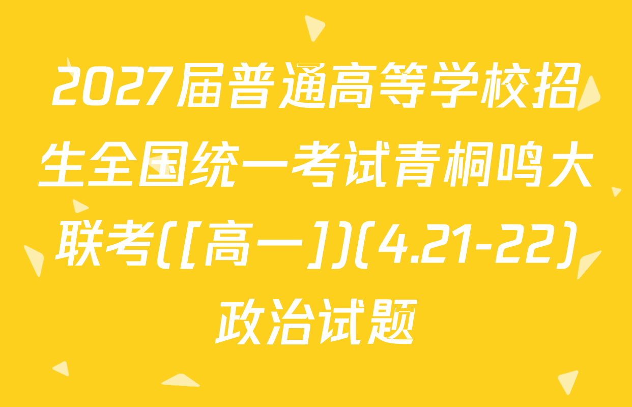 2027届普通高等学校招生全国统一考试青桐鸣大联考([高一])(4.21-22)政治试题