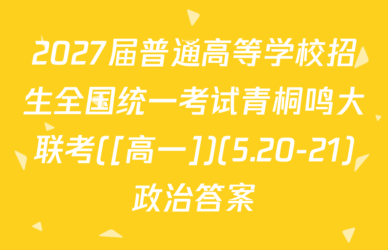 2027届普通高等学校招生全国统一考试青桐鸣大联考([高一])(5.20-21)政治答案