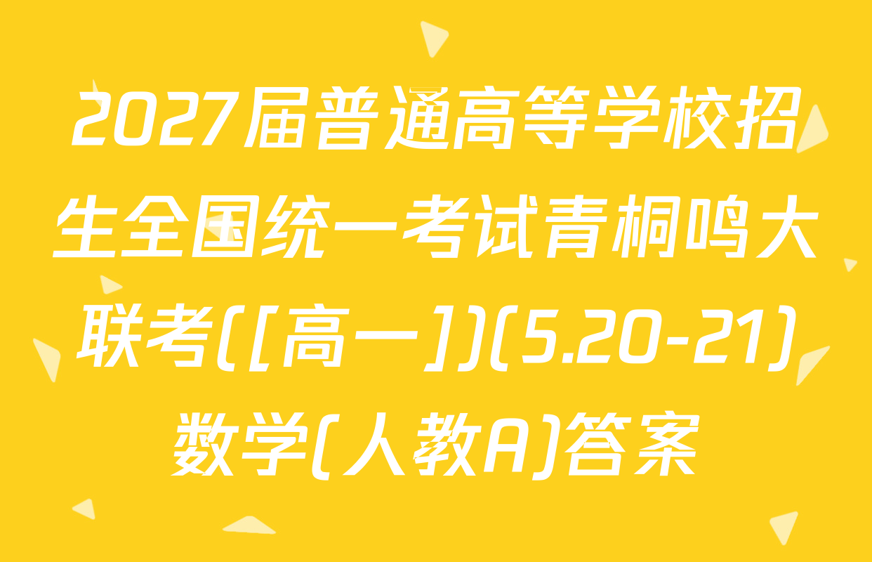 2027届普通高等学校招生全国统一考试青桐鸣大联考([高一])(5.20-21)数学(人教A)答案