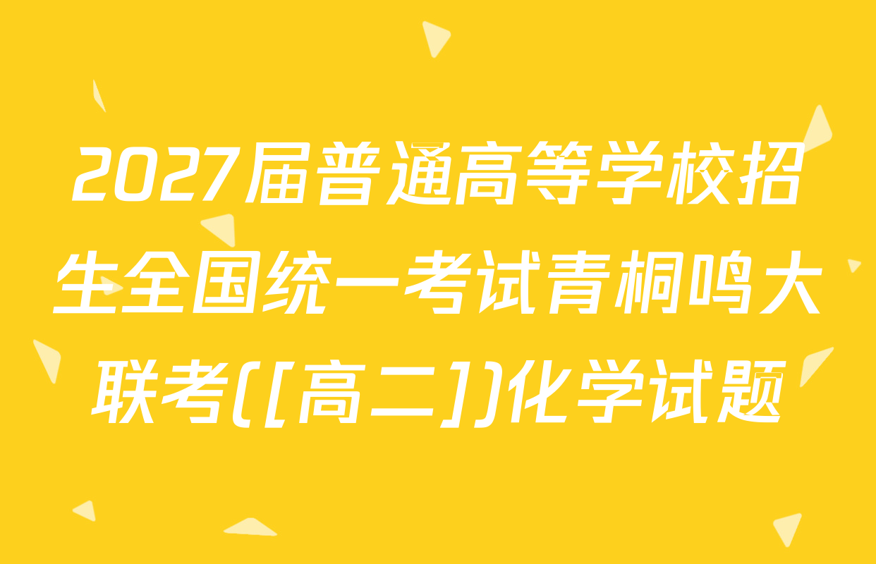 2027届普通高等学校招生全国统一考试青桐鸣大联考([高二])化学试题