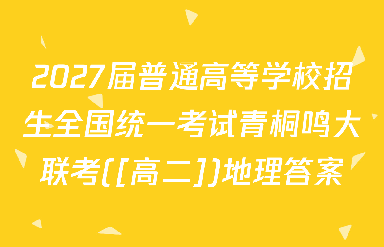 2027届普通高等学校招生全国统一考试青桐鸣大联考([高二])地理答案