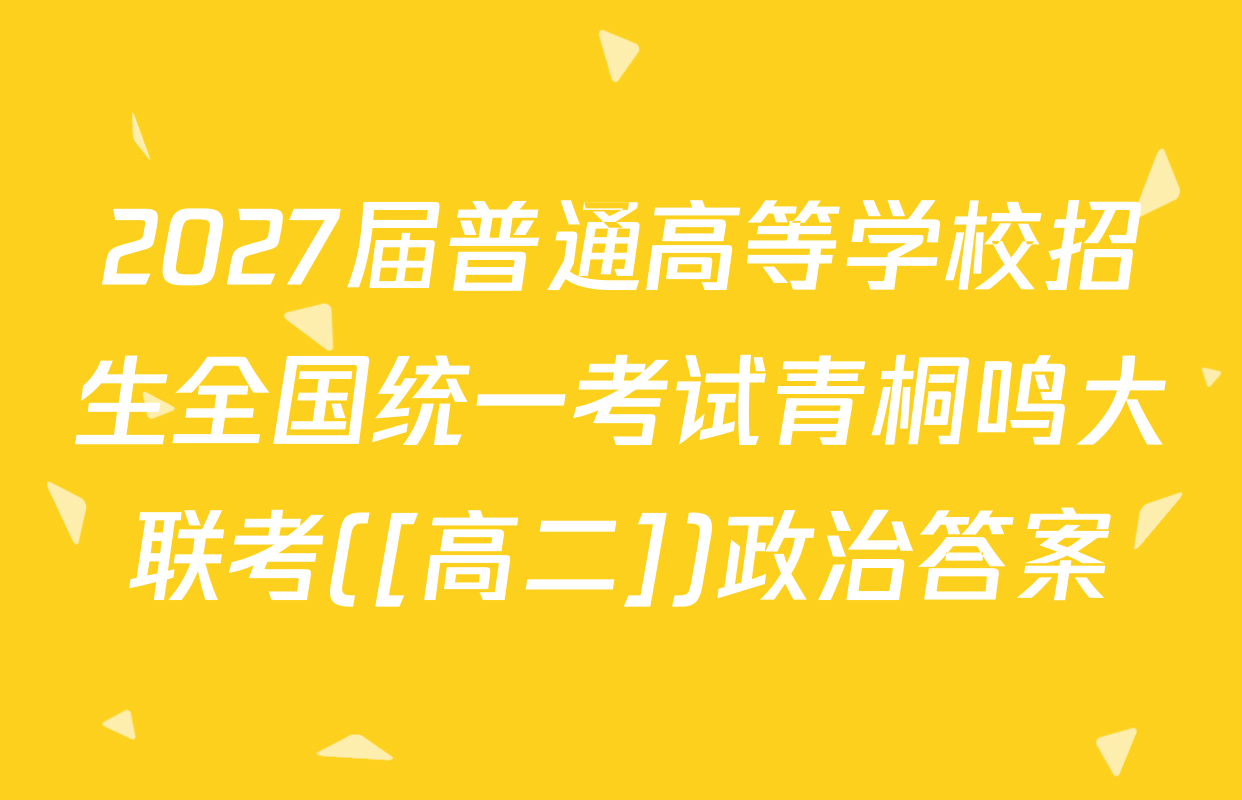 2027届普通高等学校招生全国统一考试青桐鸣大联考([高二])政治答案