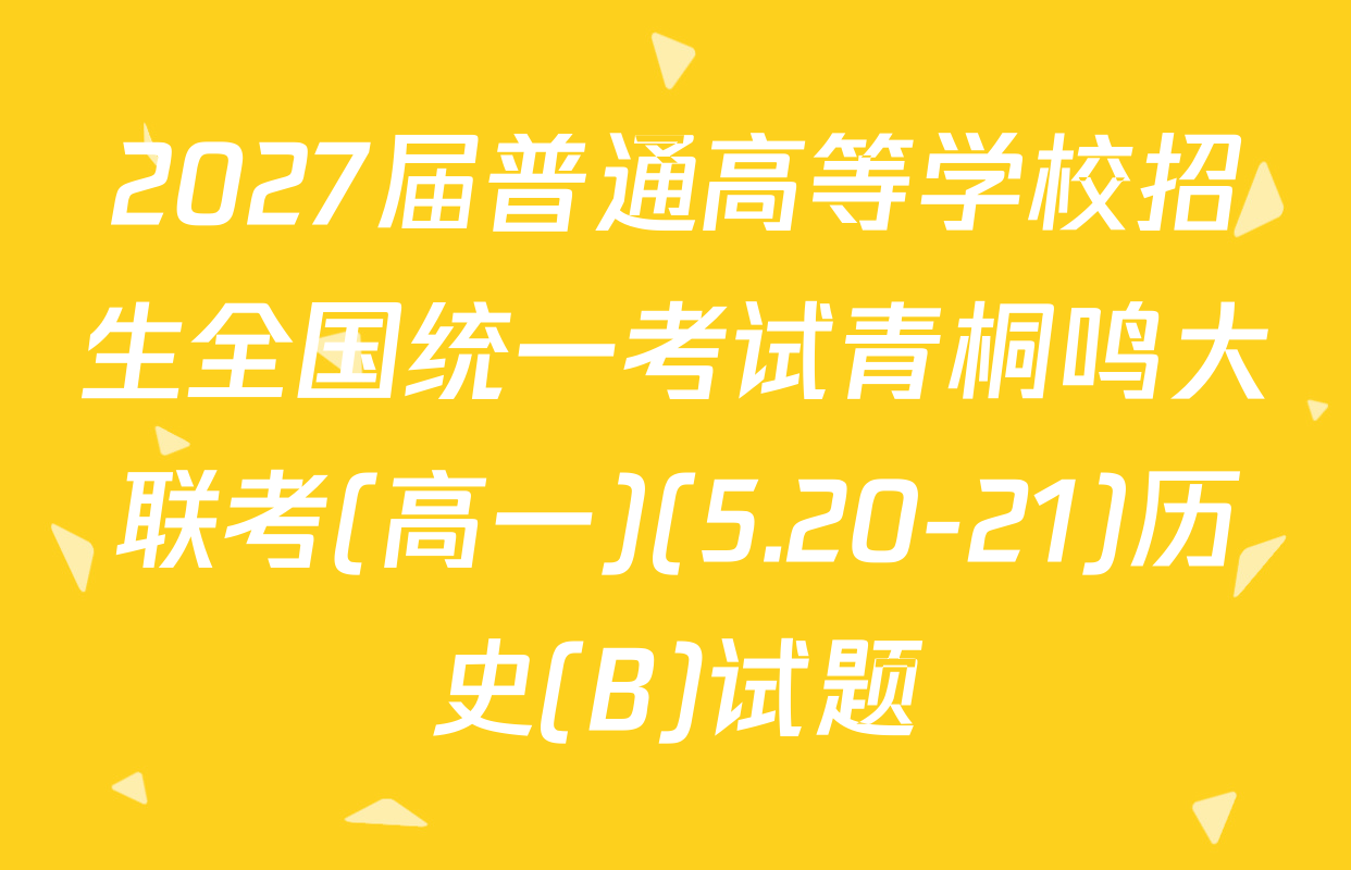 2027届普通高等学校招生全国统一考试青桐鸣大联考(高一)(5.20-21)历史(B)试题