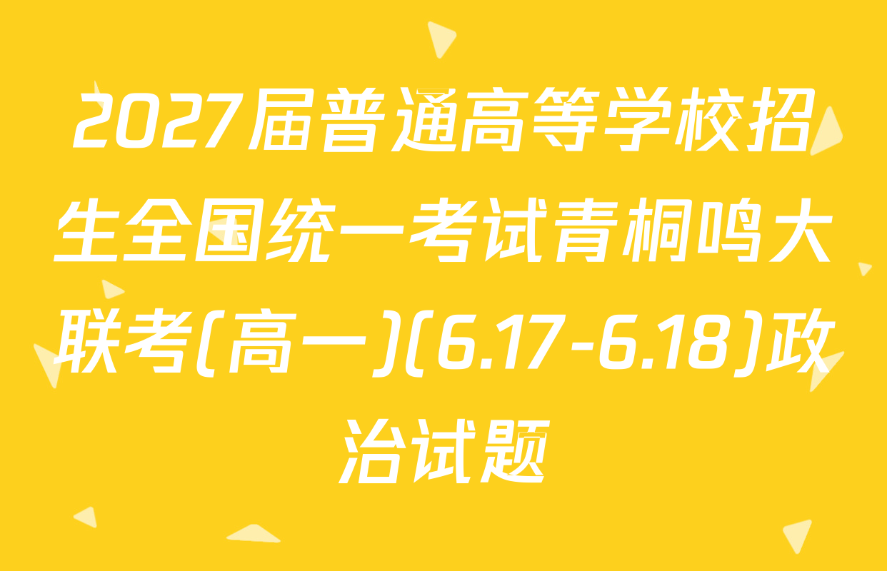 2027届普通高等学校招生全国统一考试青桐鸣大联考(高一)(6.17-6.18)政治试题