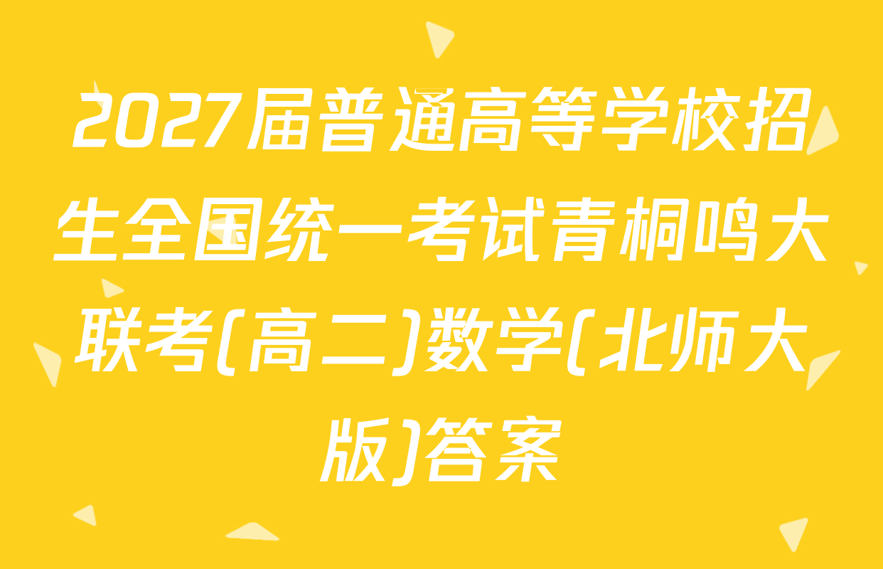 2027届普通高等学校招生全国统一考试青桐鸣大联考(高二)数学(北师大版)答案
