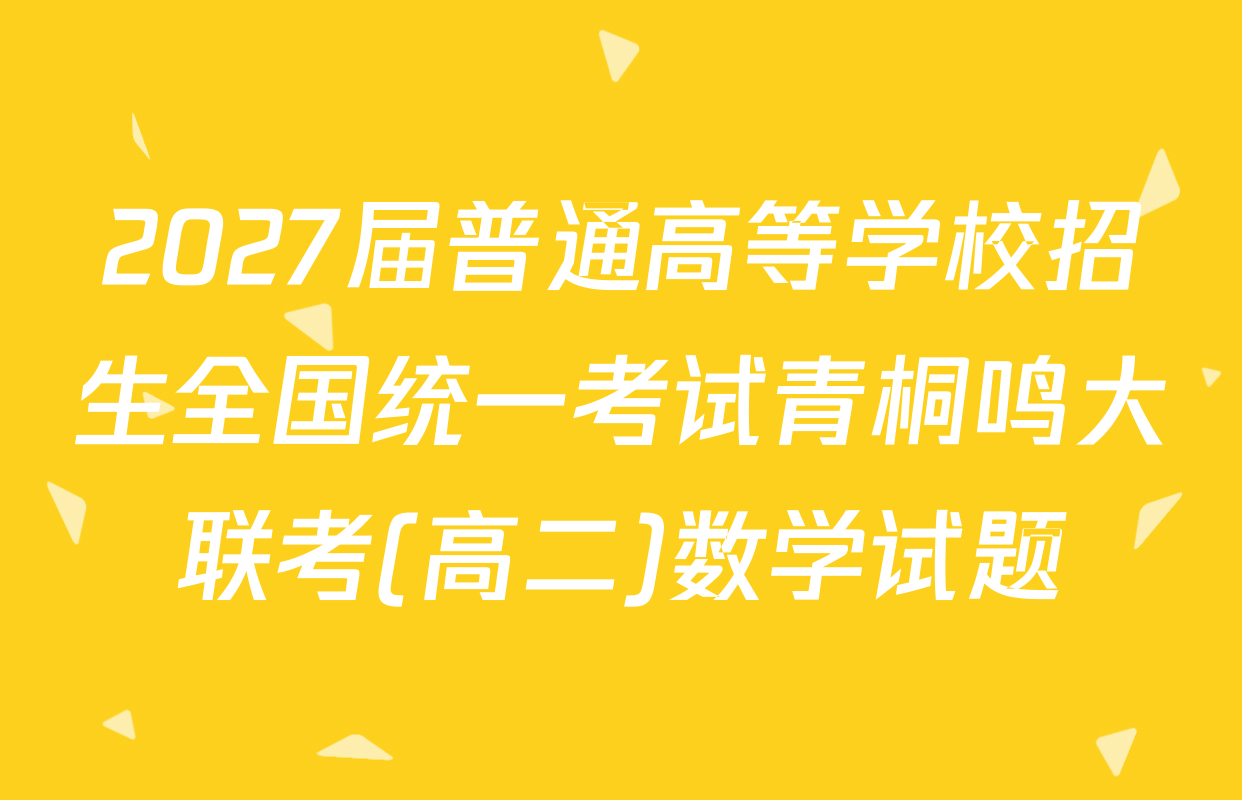 2027届普通高等学校招生全国统一考试青桐鸣大联考(高二)数学试题