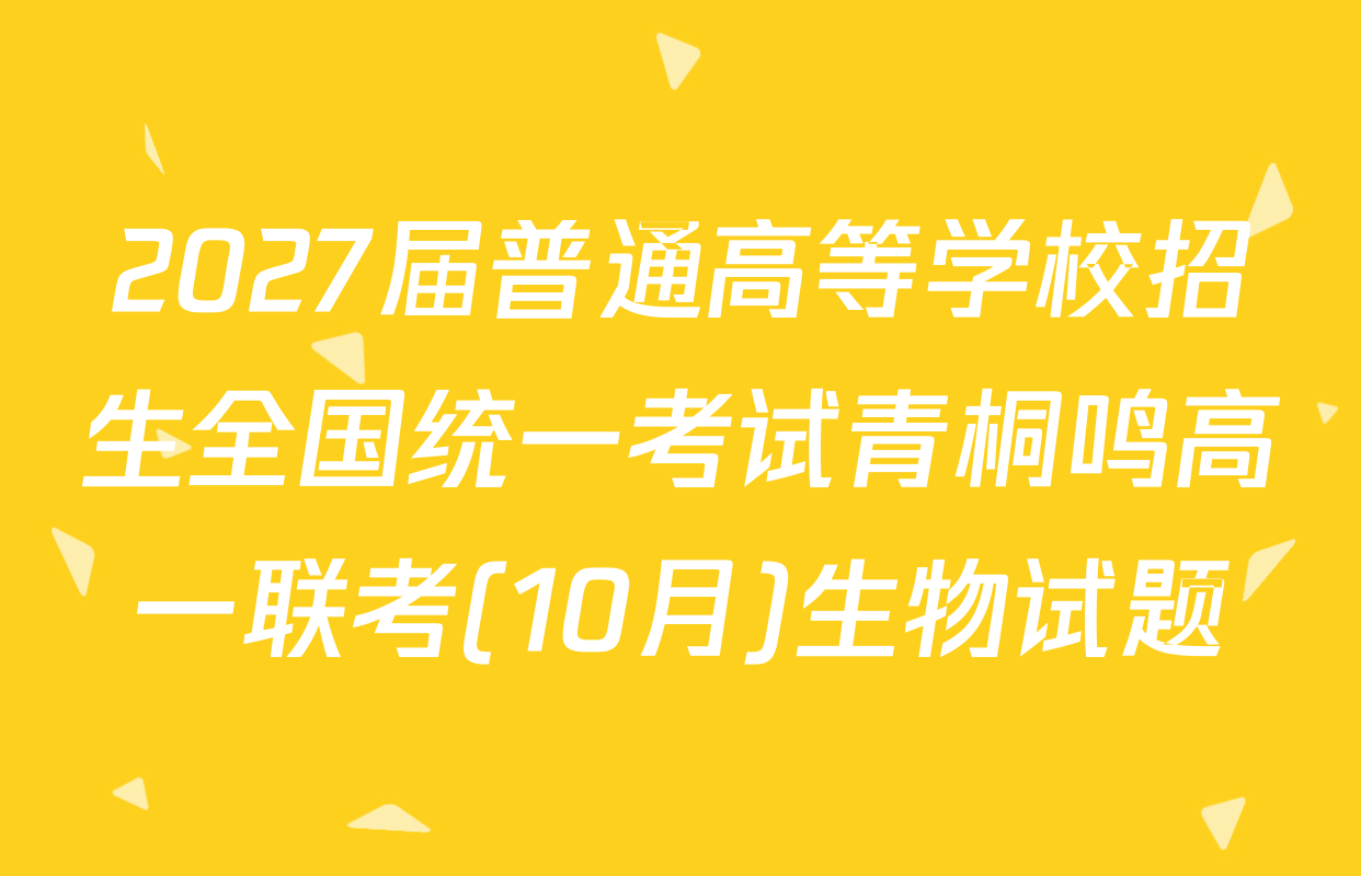 2027届普通高等学校招生全国统一考试青桐鸣高一联考(10月)生物试题