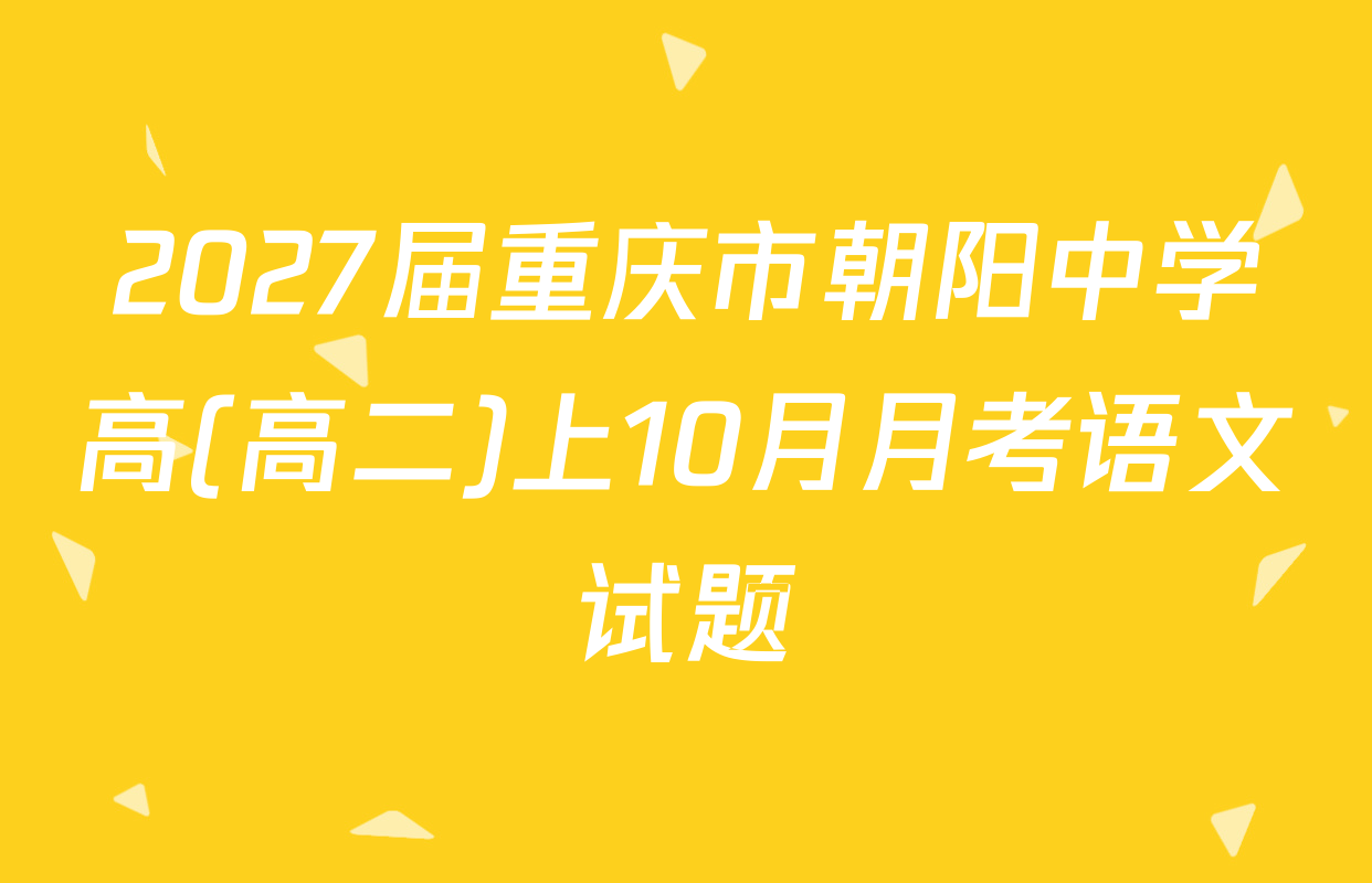 2027届重庆市朝阳中学高(高二)上10月月考语文试题