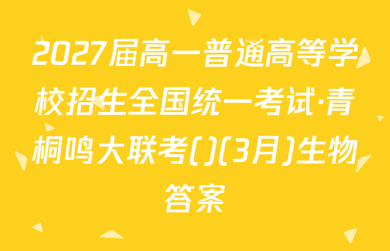2027届高一普通高等学校招生全国统一考试·青桐鸣大联考()(3月)生物答案