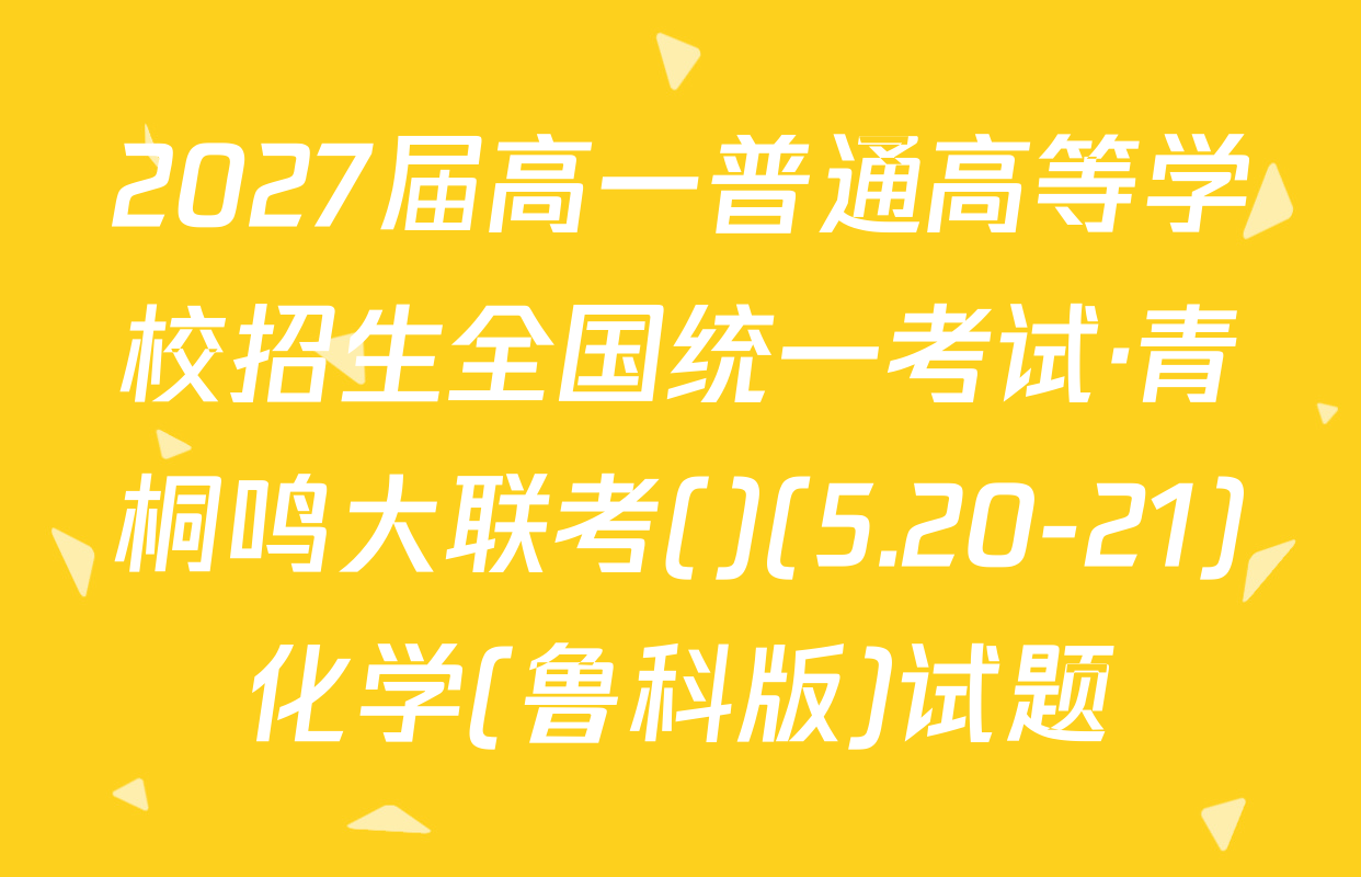 2027届高一普通高等学校招生全国统一考试·青桐鸣大联考()(5.20-21)化学(鲁科版)试题