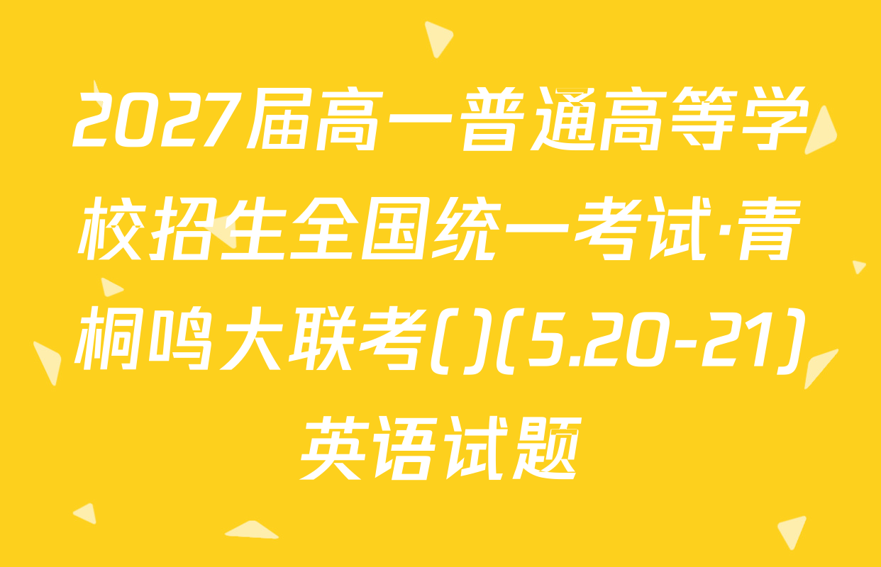2027届高一普通高等学校招生全国统一考试·青桐鸣大联考()(5.20-21)英语试题