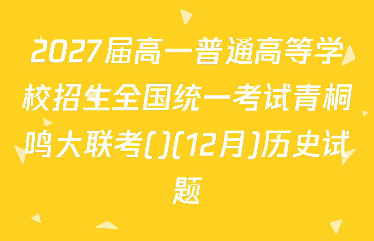 2027届高一普通高等学校招生全国统一考试青桐鸣大联考()(12月)历史试题