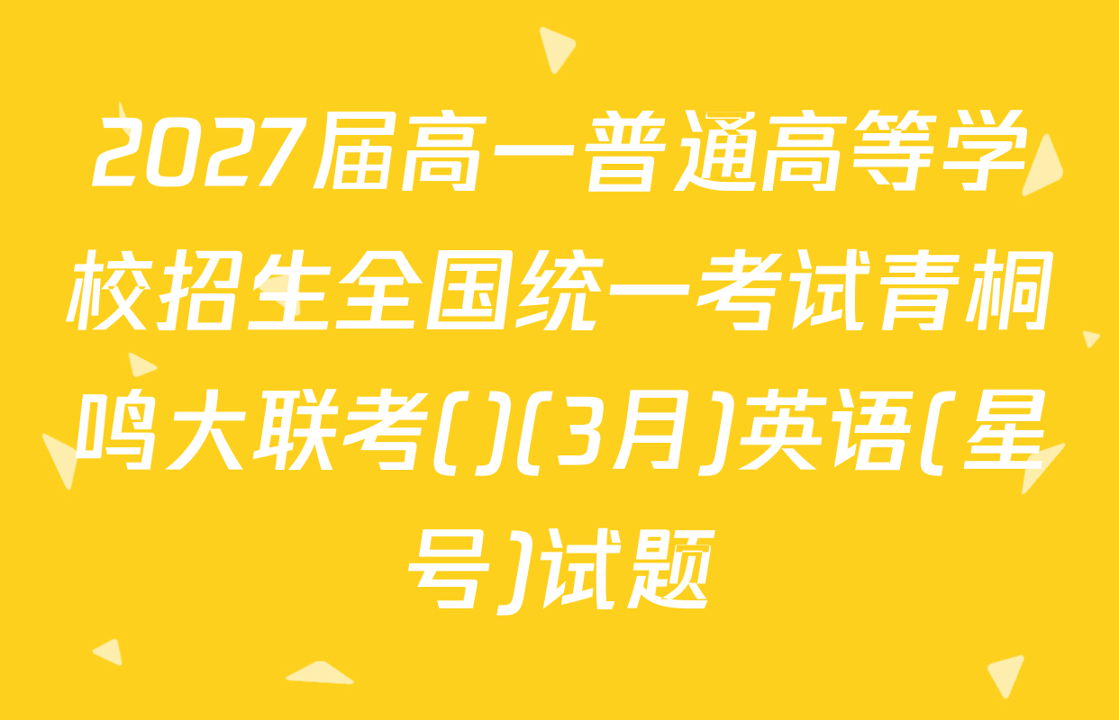 2027届高一普通高等学校招生全国统一考试青桐鸣大联考()(3月)英语(星号)试题