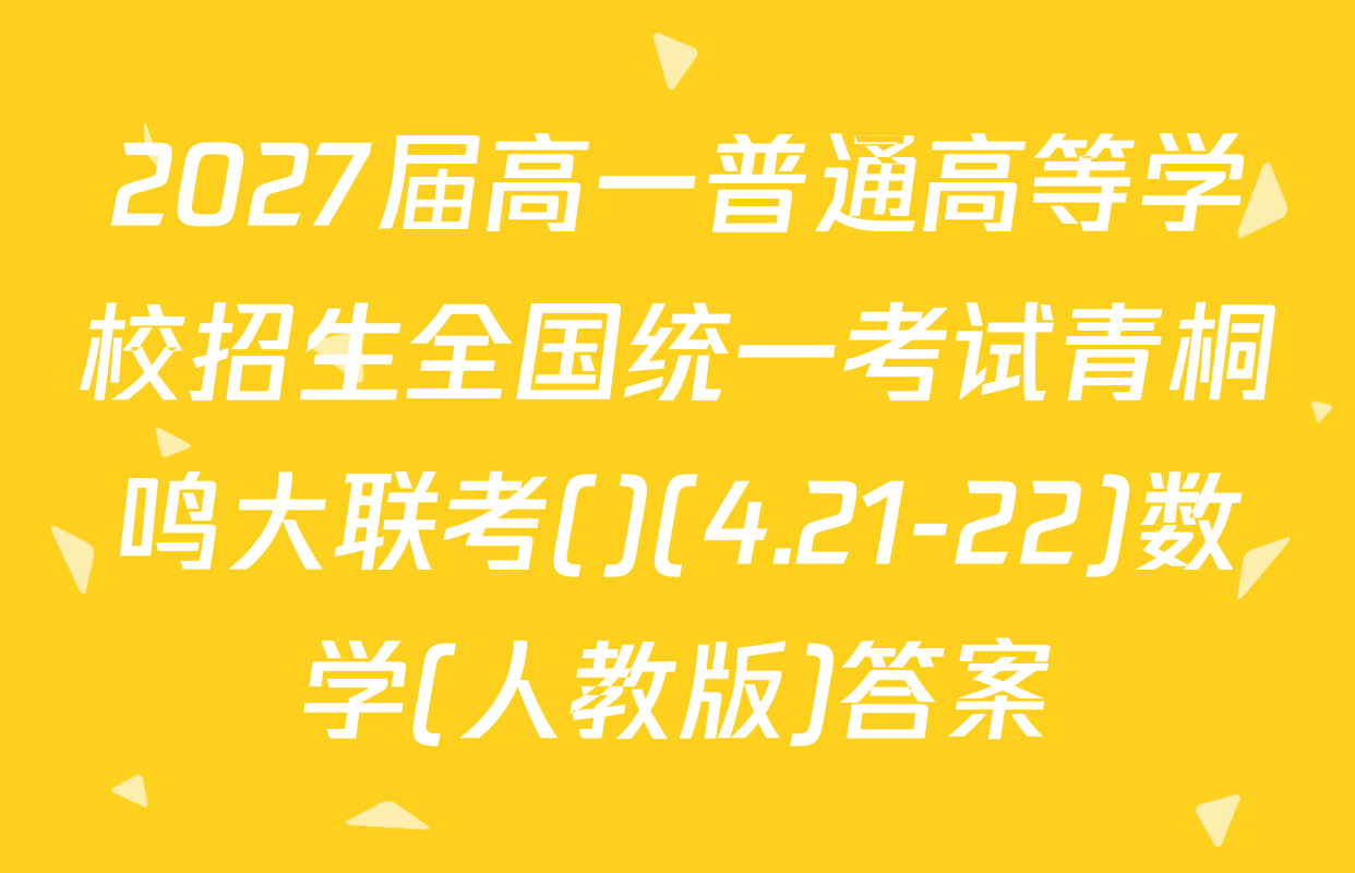 2027届高一普通高等学校招生全国统一考试青桐鸣大联考()(4.21-22)数学(人教版)答案