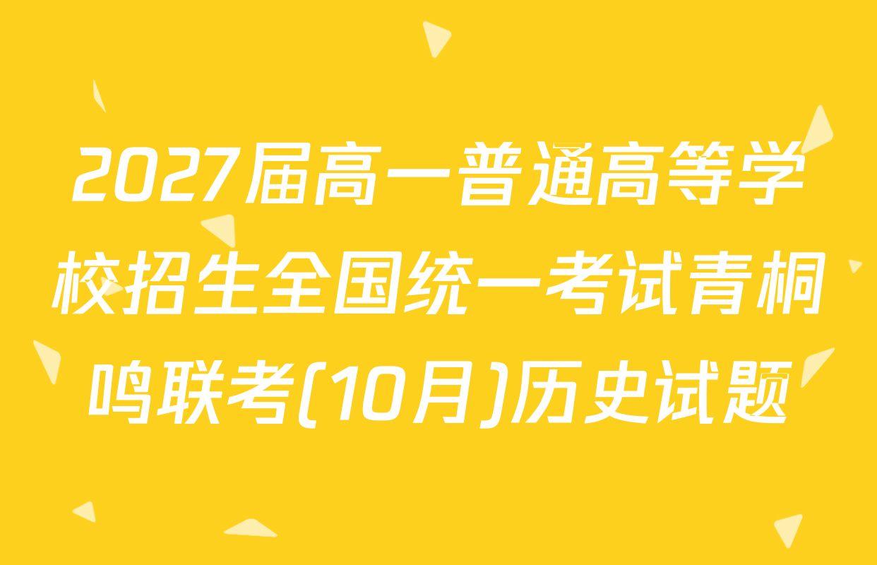 2027届高一普通高等学校招生全国统一考试青桐鸣联考(10月)历史试题