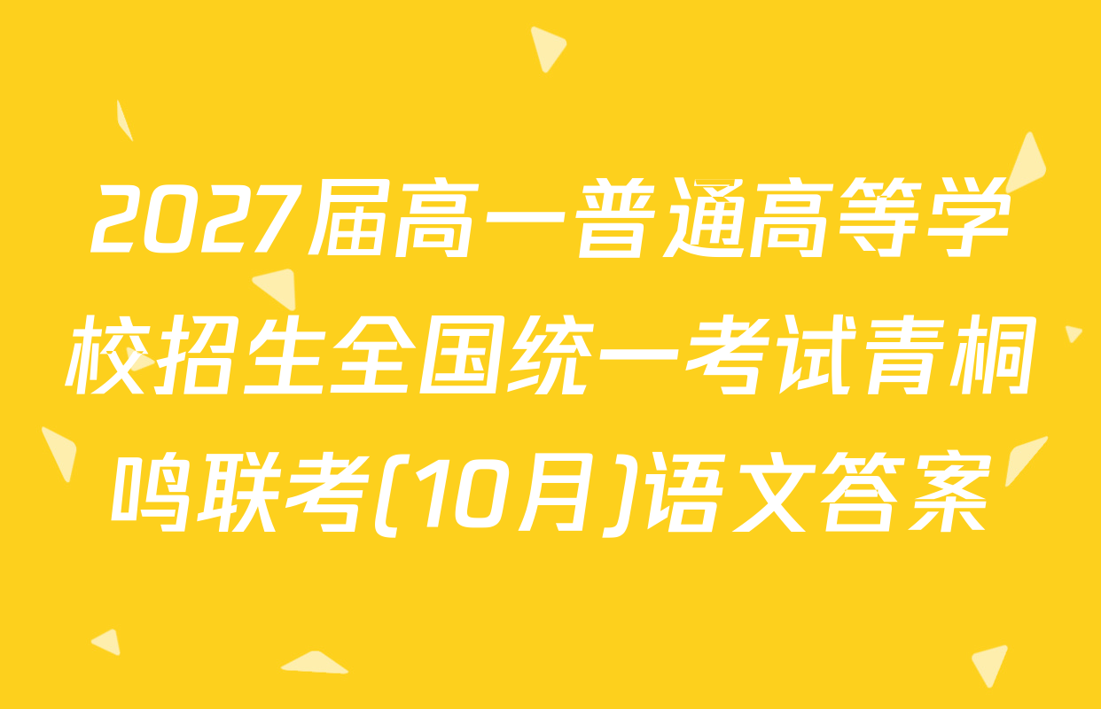 2027届高一普通高等学校招生全国统一考试青桐鸣联考(10月)语文答案