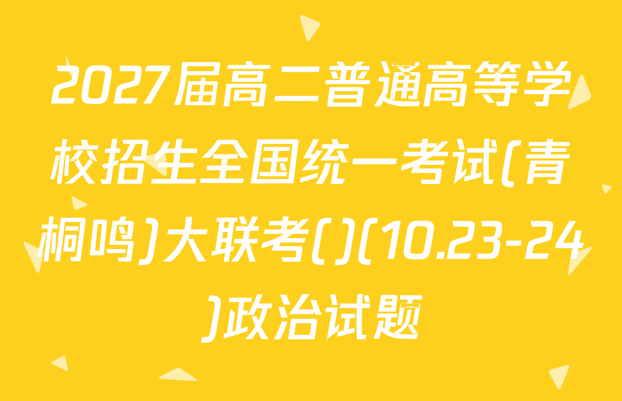 2027届高二普通高等学校招生全国统一考试(青桐鸣)大联考()(10.23-24)政治试题