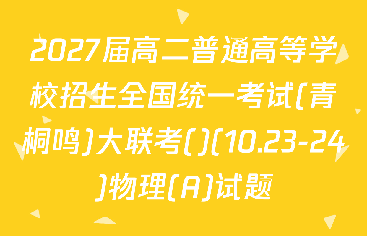 2027届高二普通高等学校招生全国统一考试(青桐鸣)大联考()(10.23-24)物理(A)试题