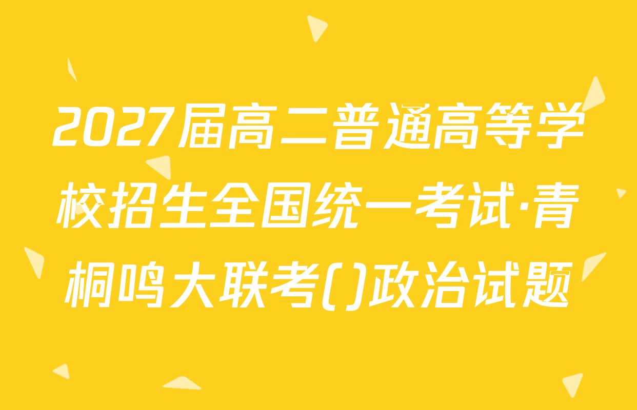 2027届高二普通高等学校招生全国统一考试·青桐鸣大联考()政治试题