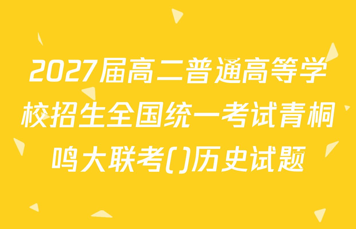 2027届高二普通高等学校招生全国统一考试青桐鸣大联考()历史试题