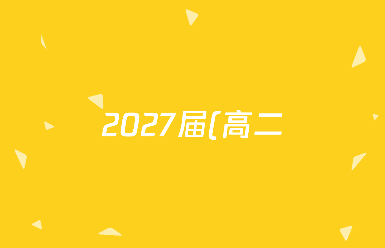 2027届(高二)普通高等学校招生全国统一考试青桐鸣大联考()化学(鲁科版)试题