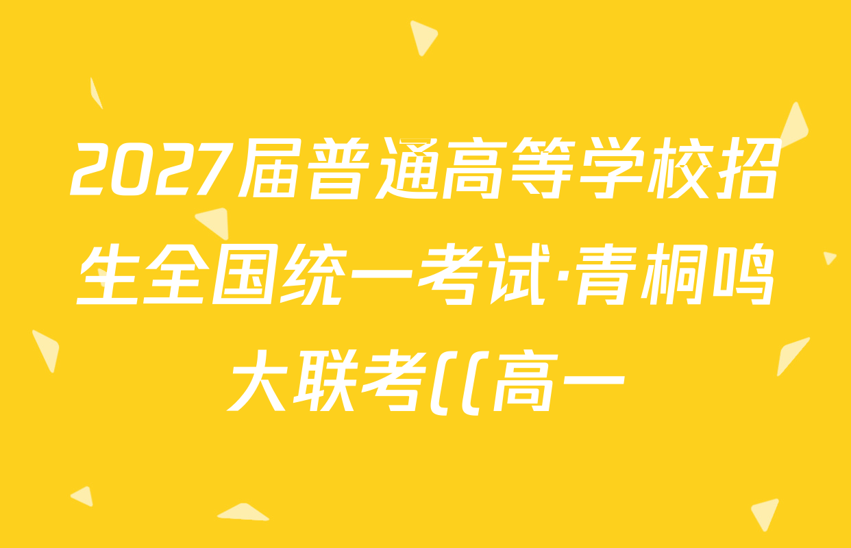 2027届普通高等学校招生全国统一考试·青桐鸣大联考((高一))(6.17-6.18)数学(人教B)试题