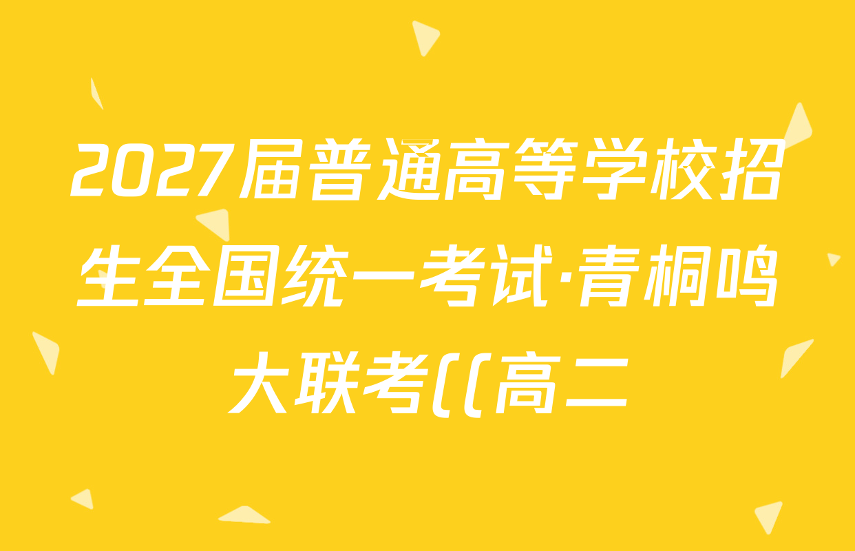 2027届普通高等学校招生全国统一考试·青桐鸣大联考((高二))生物答案
