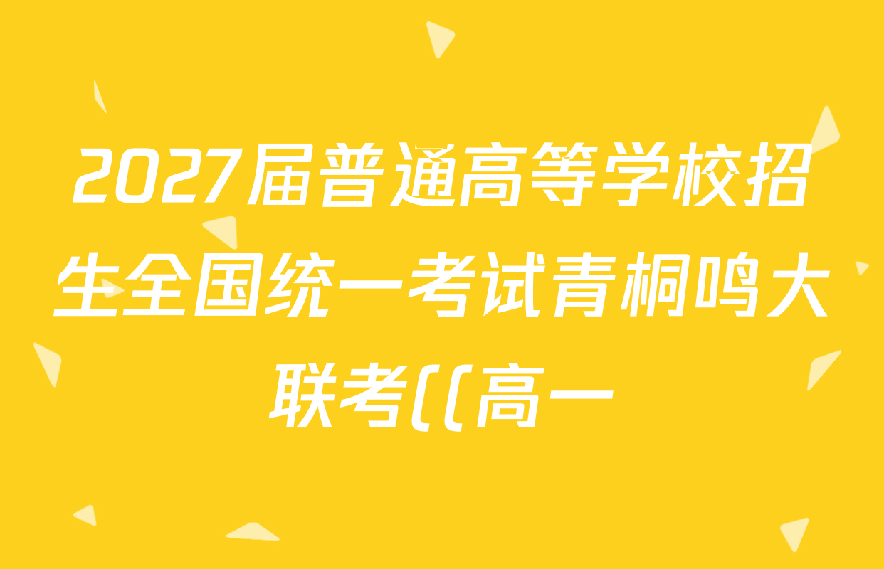 2027届普通高等学校招生全国统一考试青桐鸣大联考((高一))(6.17-6.18)数学(人教A)答案