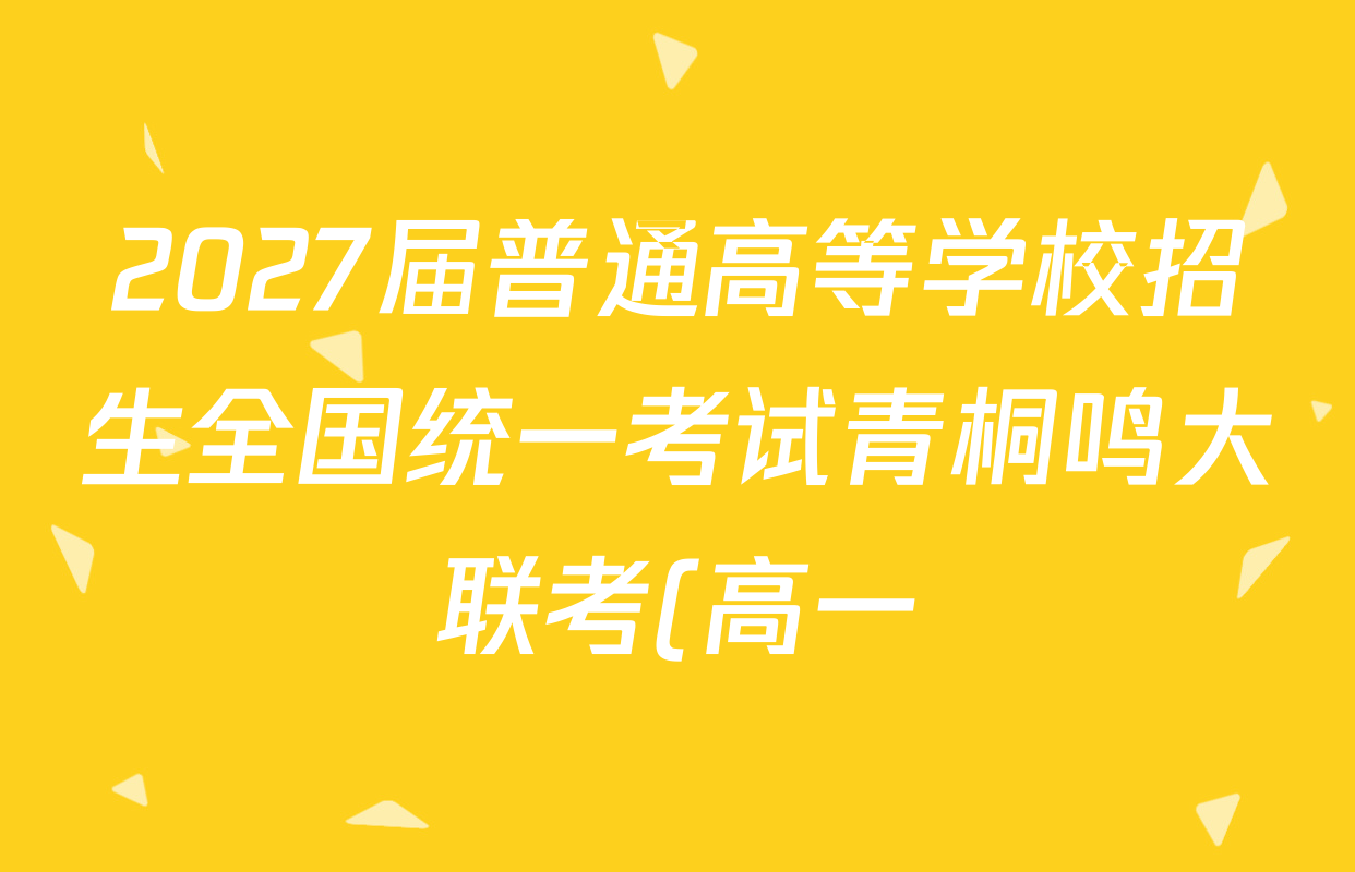 2027届普通高等学校招生全国统一考试青桐鸣大联考(高一)(6.17-6.18)政治试题
