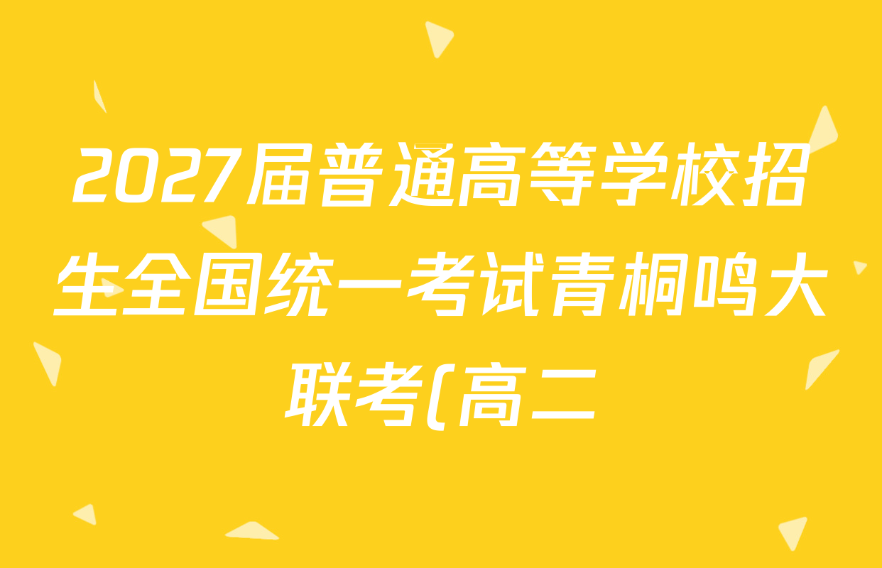 2027届普通高等学校招生全国统一考试青桐鸣大联考(高二)数学(北师大版)答案