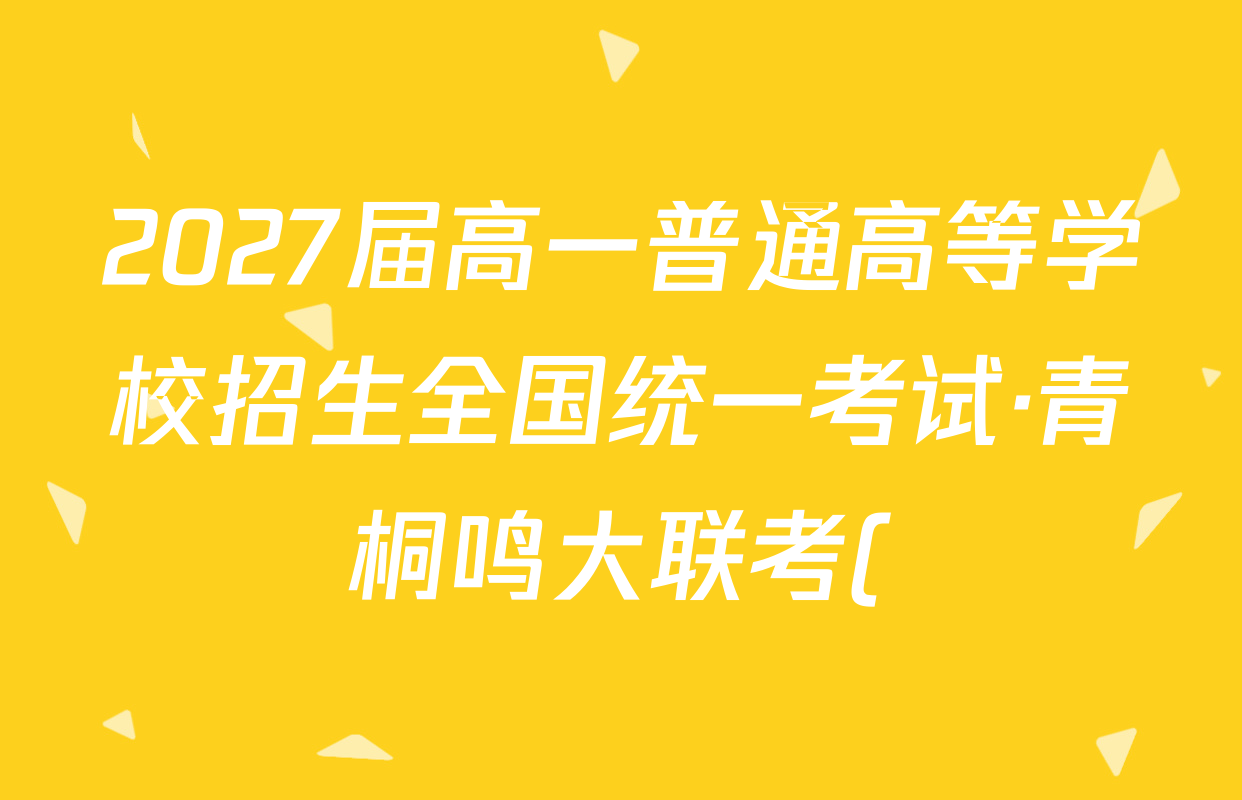 2027届高一普通高等学校招生全国统一考试·青桐鸣大联考()(6.17-6.18)数学(北师大版)答案