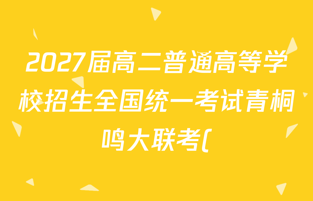 2027届高二普通高等学校招生全国统一考试青桐鸣大联考()历史试题