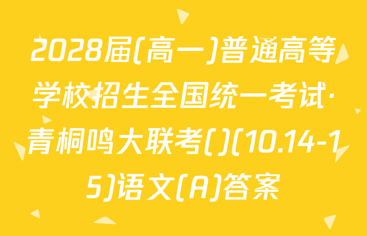 2028届(高一)普通高等学校招生全国统一考试·青桐鸣大联考()(10.14-15)语文(A)答案