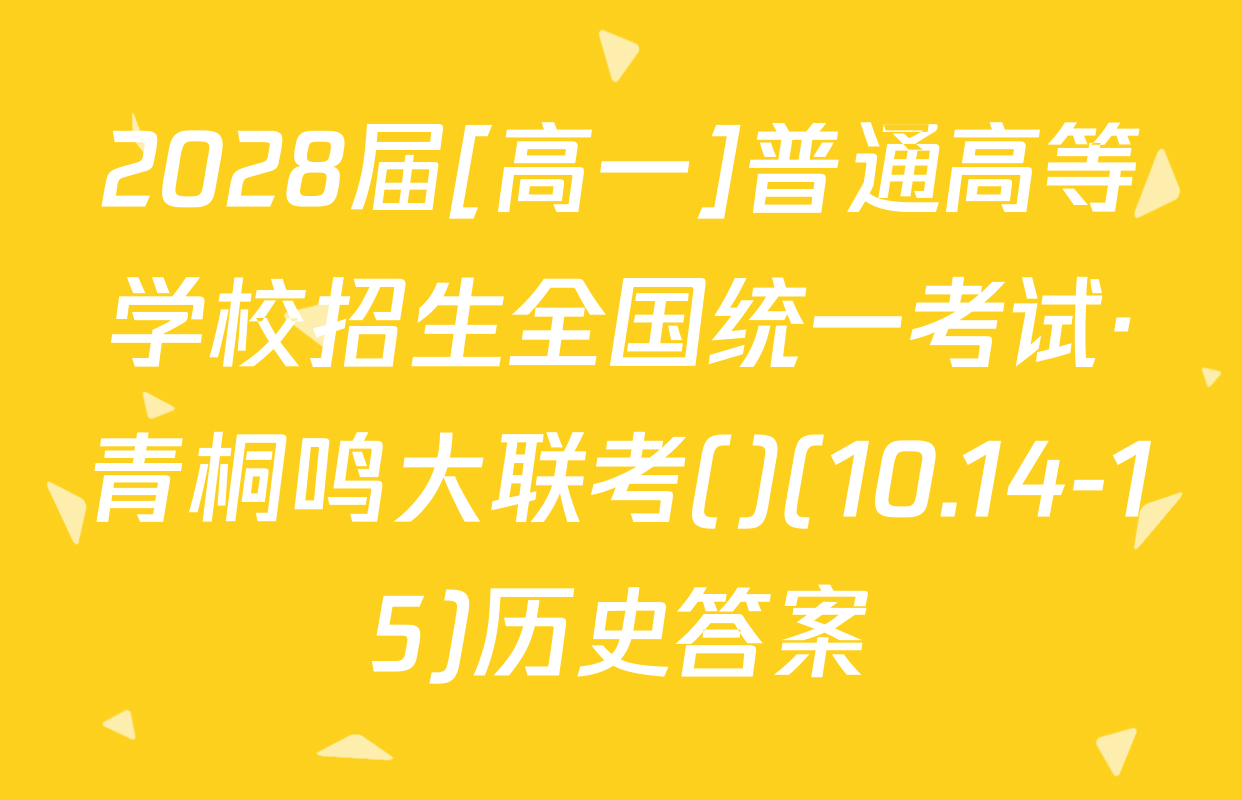 2028届[高一]普通高等学校招生全国统一考试·青桐鸣大联考()(10.14-15)历史答案