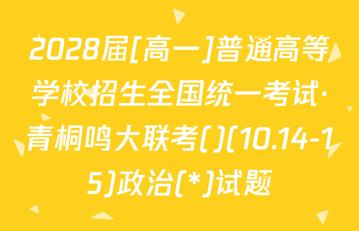 2028届[高一]普通高等学校招生全国统一考试·青桐鸣大联考()(10.14-15)政治(*)试题