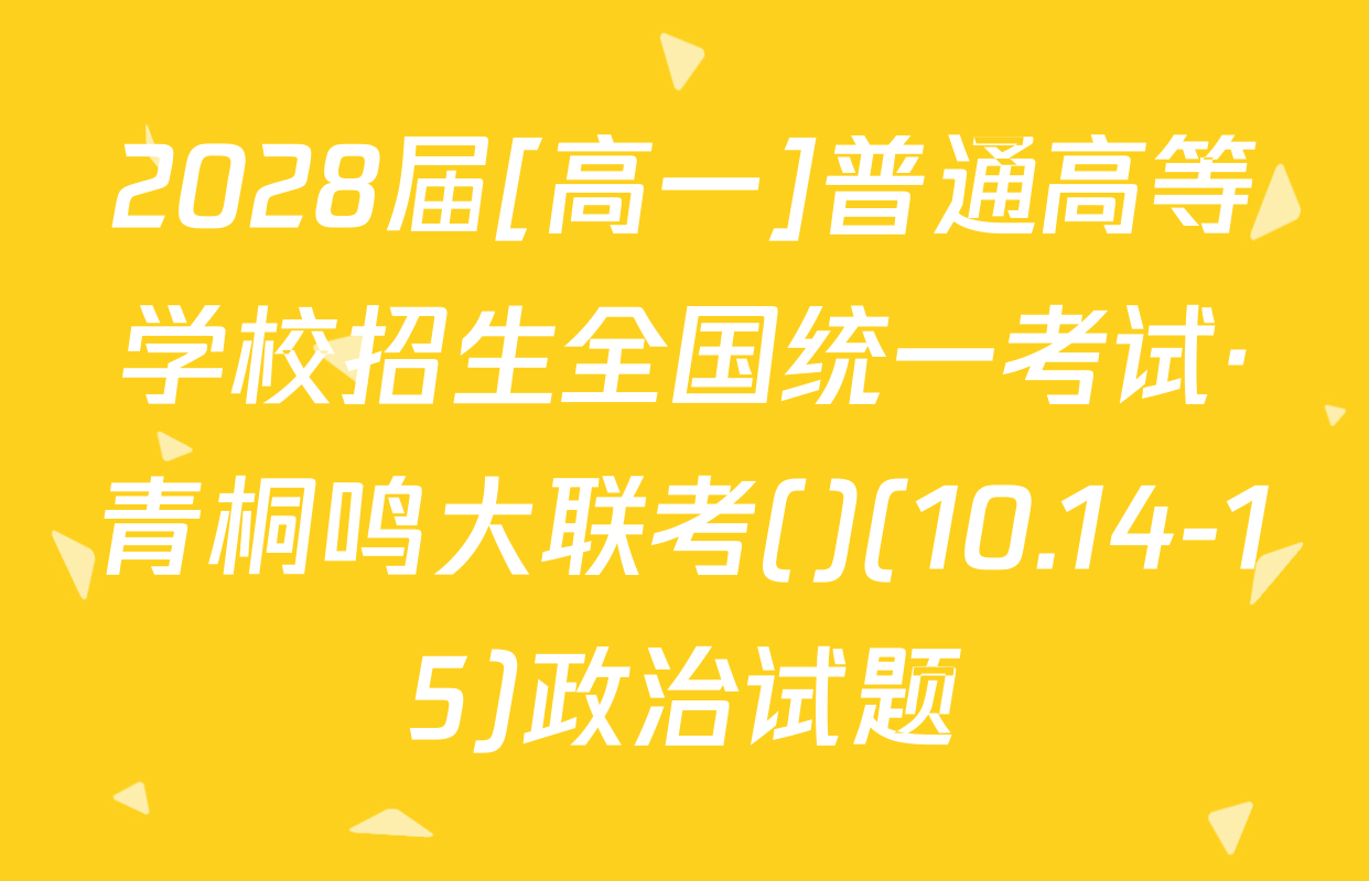 2028届[高一]普通高等学校招生全国统一考试·青桐鸣大联考()(10.14-15)政治试题