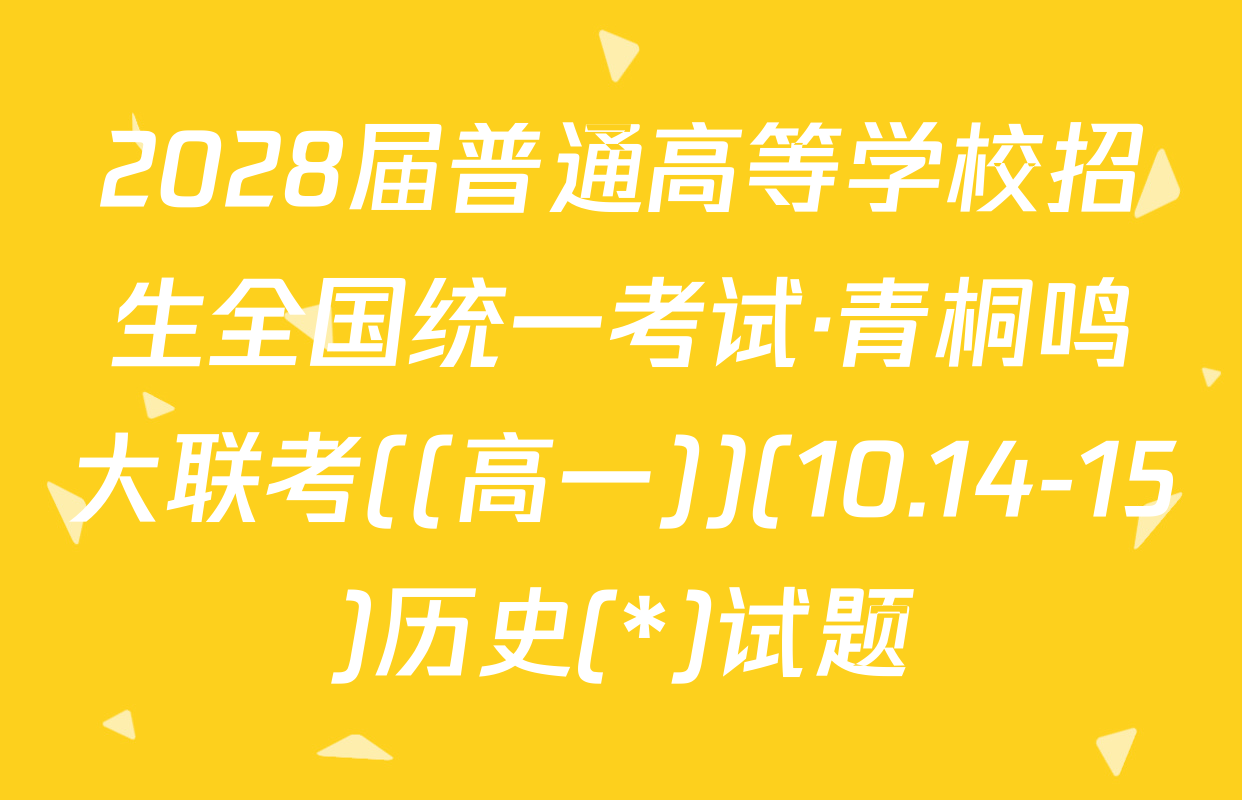 2028届普通高等学校招生全国统一考试·青桐鸣大联考((高一))(10.14-15)历史(*)试题