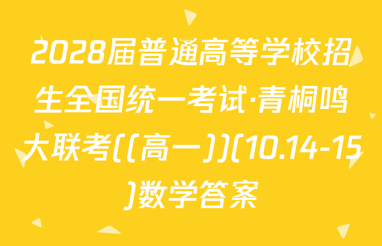 2028届普通高等学校招生全国统一考试·青桐鸣大联考((高一))(10.14-15)数学答案
