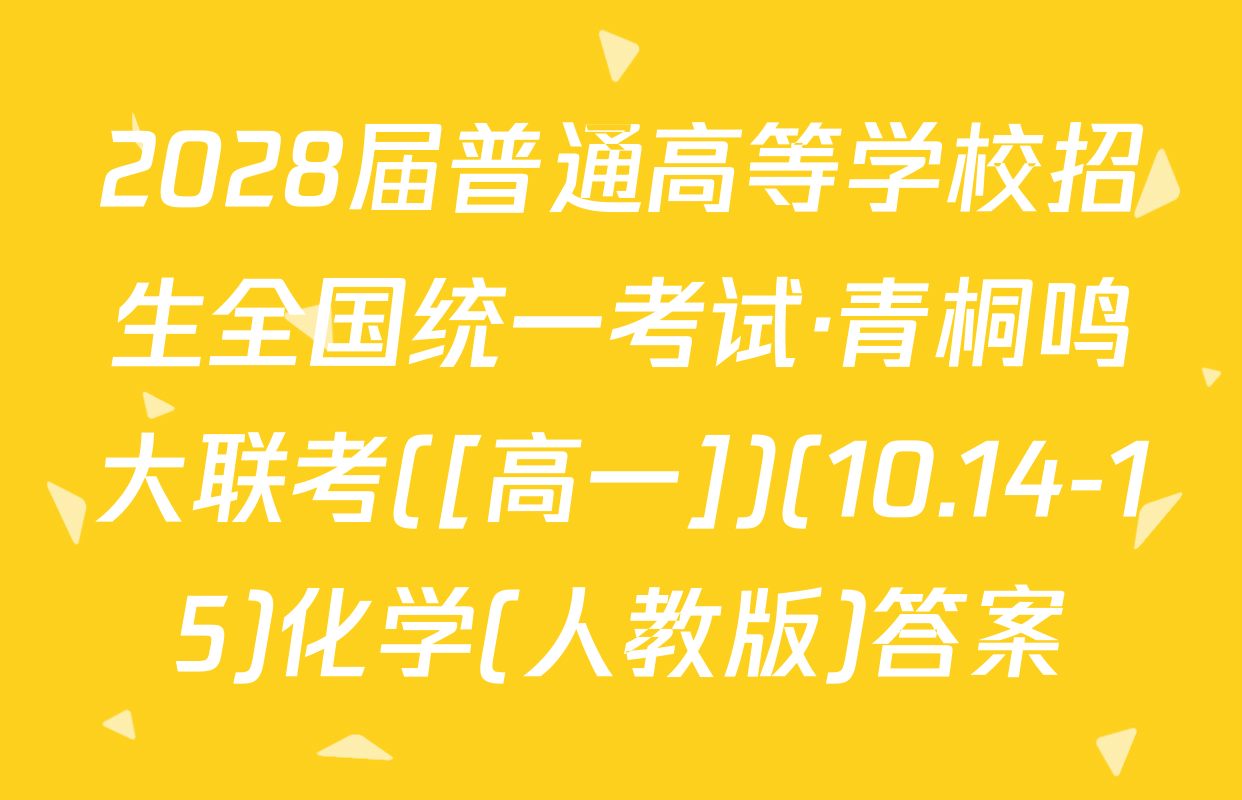 2028届普通高等学校招生全国统一考试·青桐鸣大联考([高一])(10.14-15)化学(人教版)答案