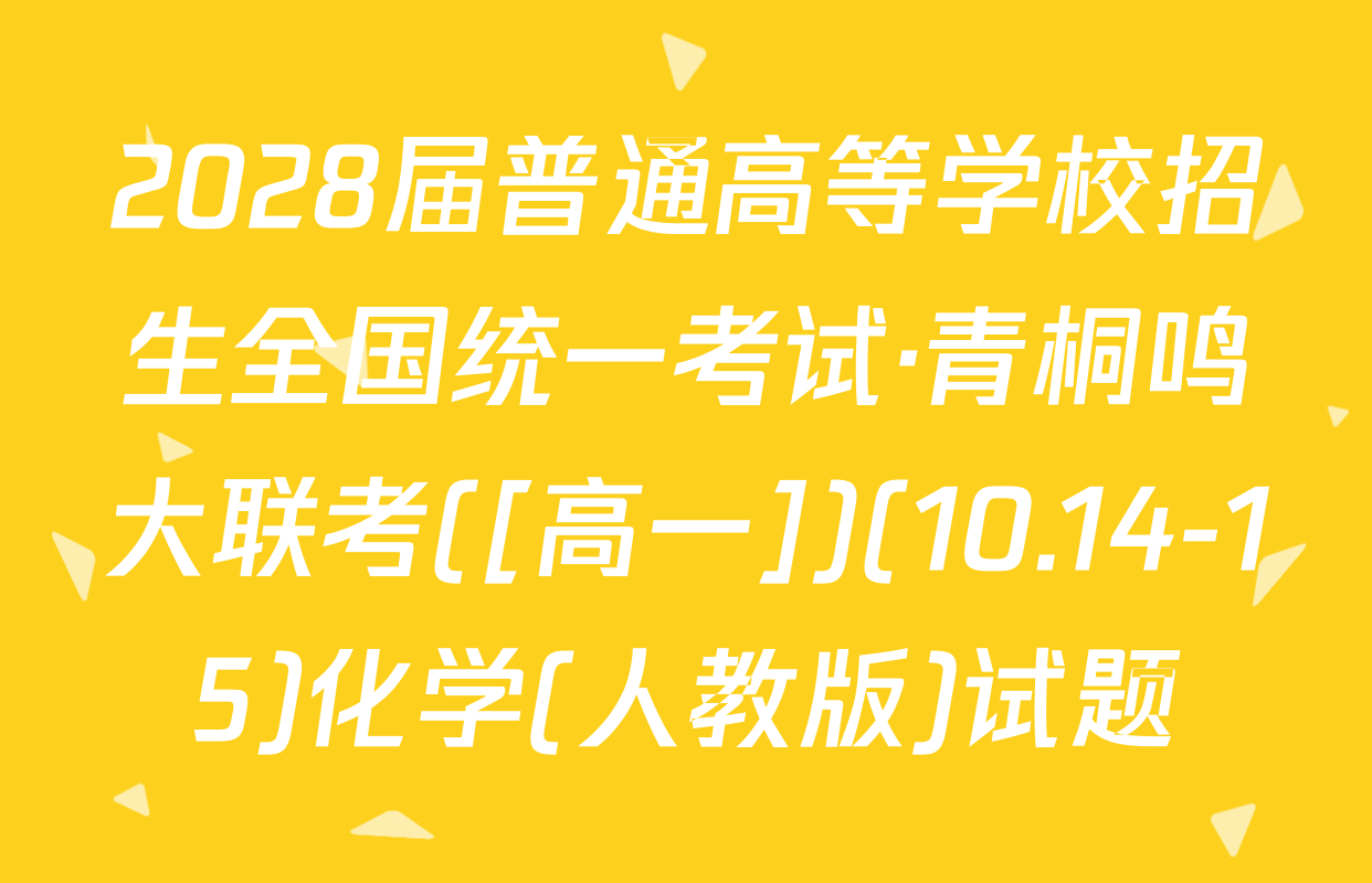 2028届普通高等学校招生全国统一考试·青桐鸣大联考([高一])(10.14-15)化学(人教版)试题