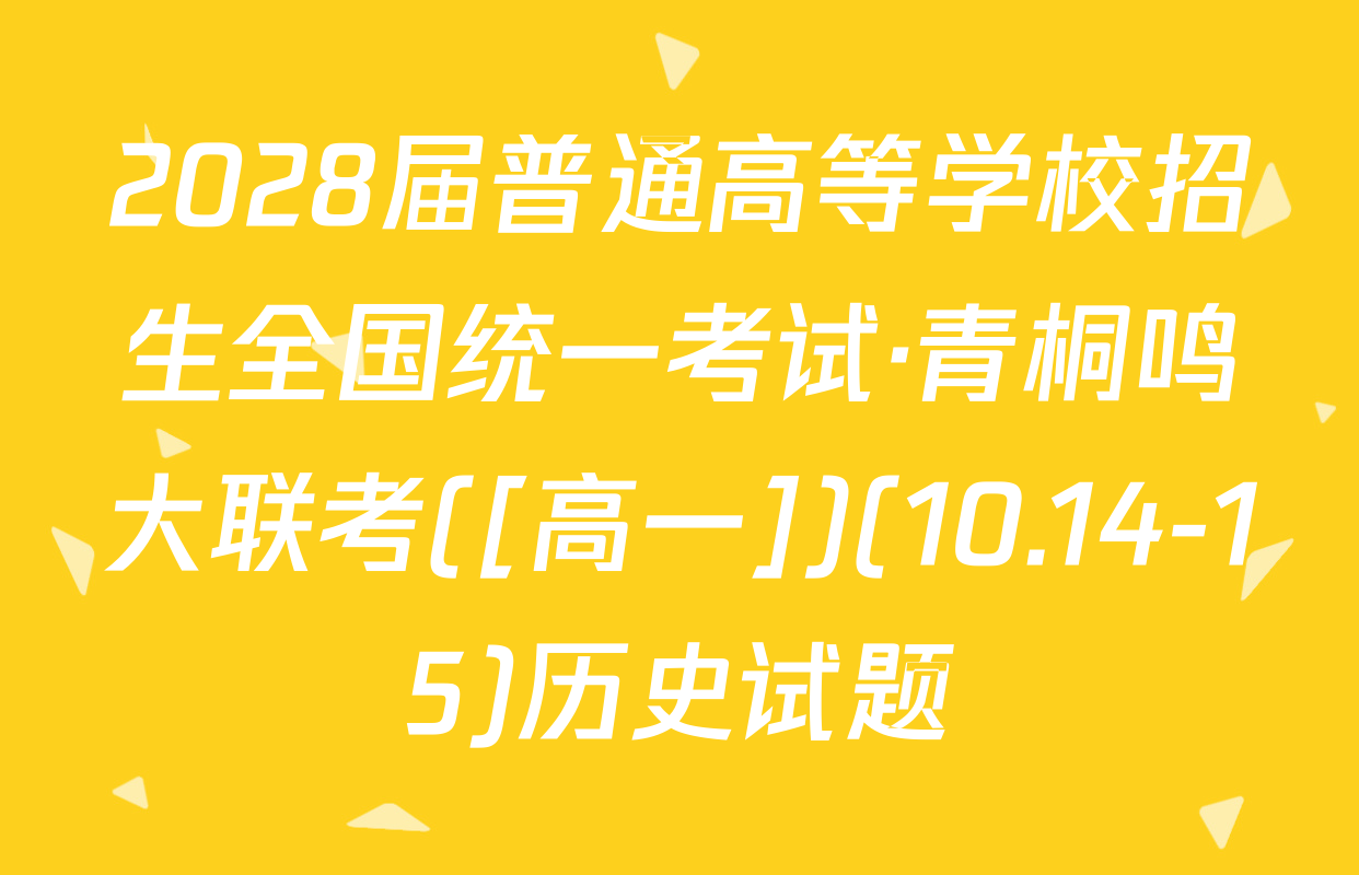 2028届普通高等学校招生全国统一考试·青桐鸣大联考([高一])(10.14-15)历史试题