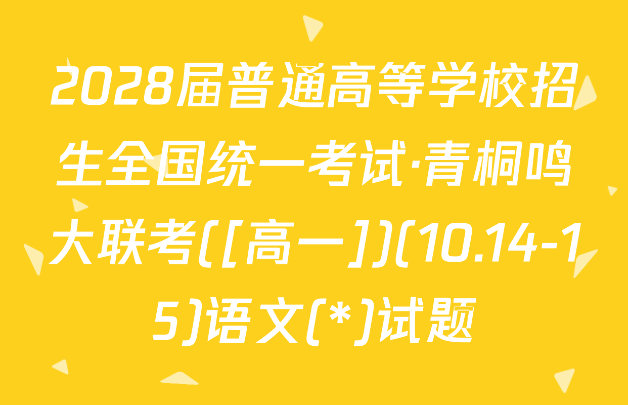 2028届普通高等学校招生全国统一考试·青桐鸣大联考([高一])(10.14-15)语文(*)试题