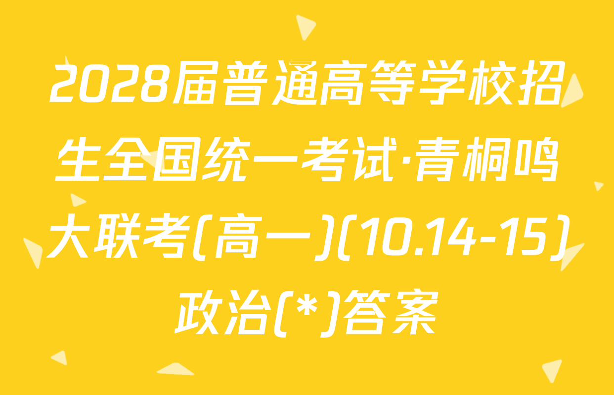 2028届普通高等学校招生全国统一考试·青桐鸣大联考(高一)(10.14-15)政治(*)答案