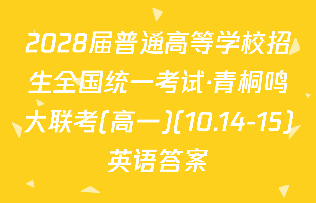 2028届普通高等学校招生全国统一考试·青桐鸣大联考(高一)(10.14-15)英语答案