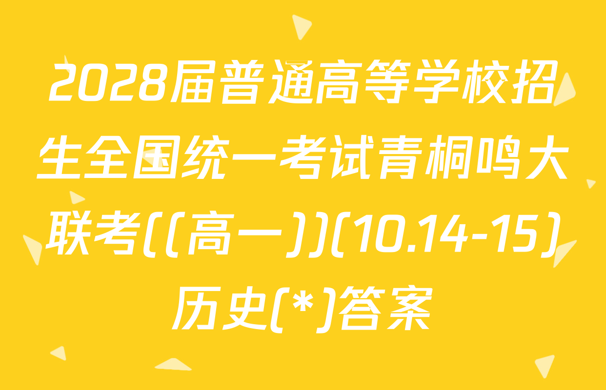 2028届普通高等学校招生全国统一考试青桐鸣大联考((高一))(10.14-15)历史(*)答案