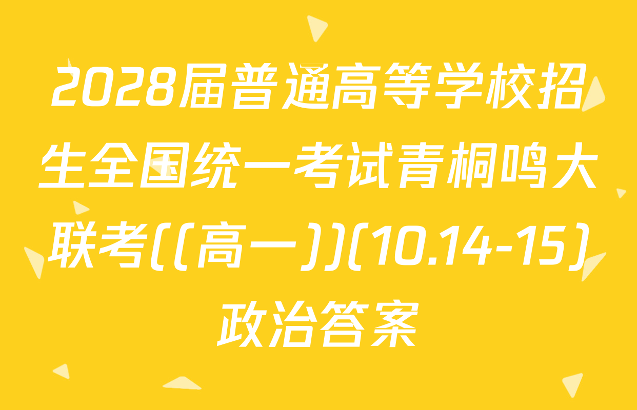 2028届普通高等学校招生全国统一考试青桐鸣大联考((高一))(10.14-15)政治答案