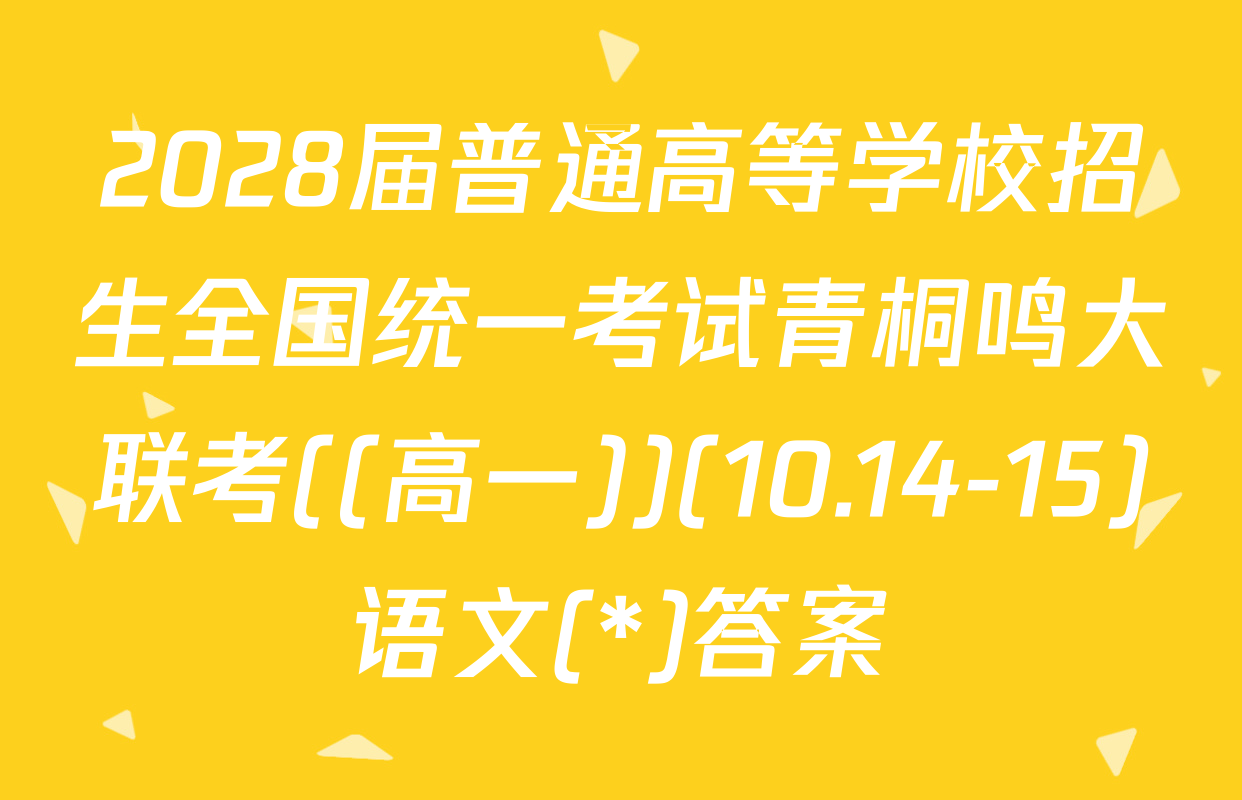 2028届普通高等学校招生全国统一考试青桐鸣大联考((高一))(10.14-15)语文(*)答案