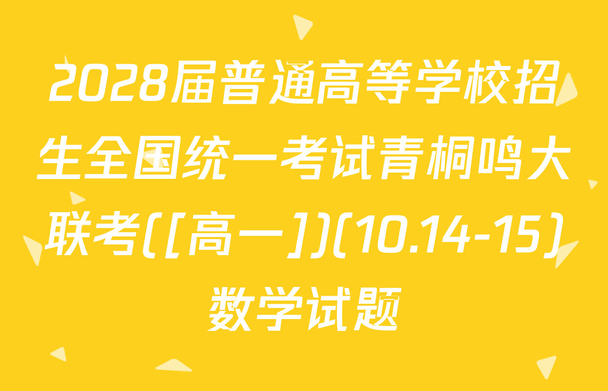 2028届普通高等学校招生全国统一考试青桐鸣大联考([高一])(10.14-15)数学试题