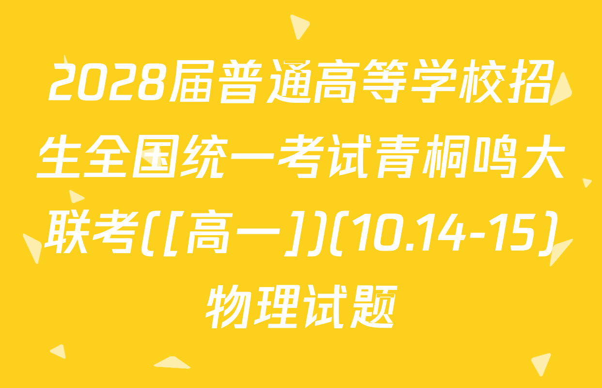 2028届普通高等学校招生全国统一考试青桐鸣大联考([高一])(10.14-15)物理试题
