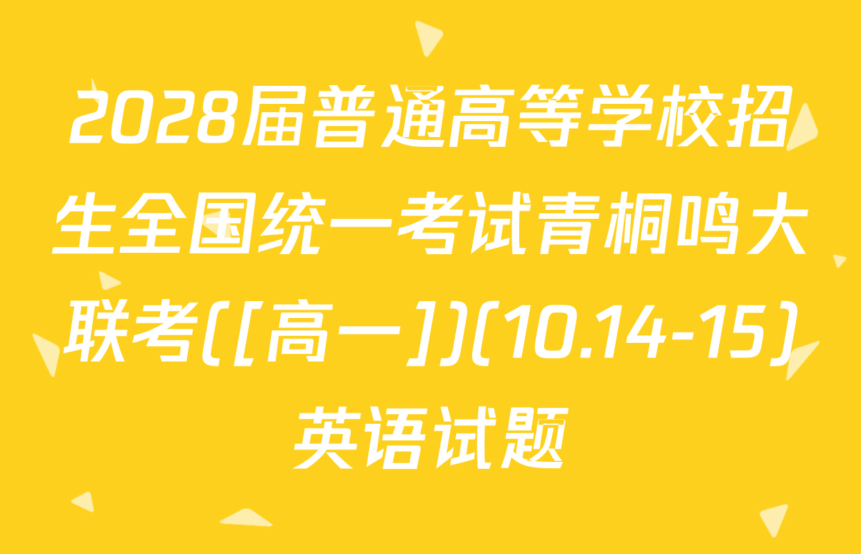 2028届普通高等学校招生全国统一考试青桐鸣大联考([高一])(10.14-15)英语试题